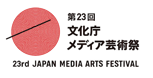 サムネイル：第23回文化庁メディア芸術祭と連携します！