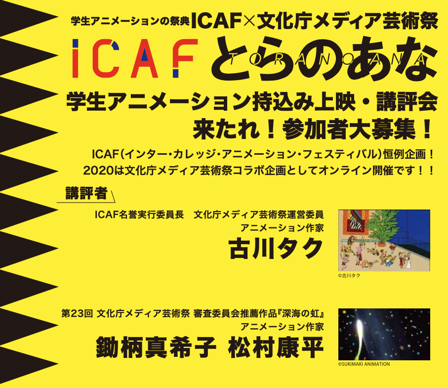 サムネイル：「ICAFとらのあな」参加者募集のお知らせ