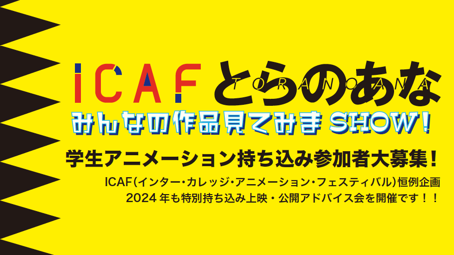 サムネイル：「ICAFとらのあな」みんなの作品見てみまSHOW!学生アニメーション持ち込み参加者大募集！