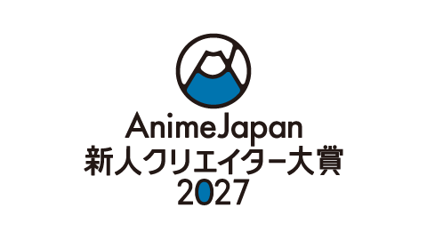 AnimeJapan 新人クリエイター大賞