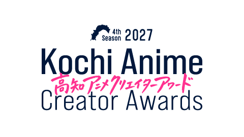 高知アニメクリエイター聖地プロジェクト実行委員会